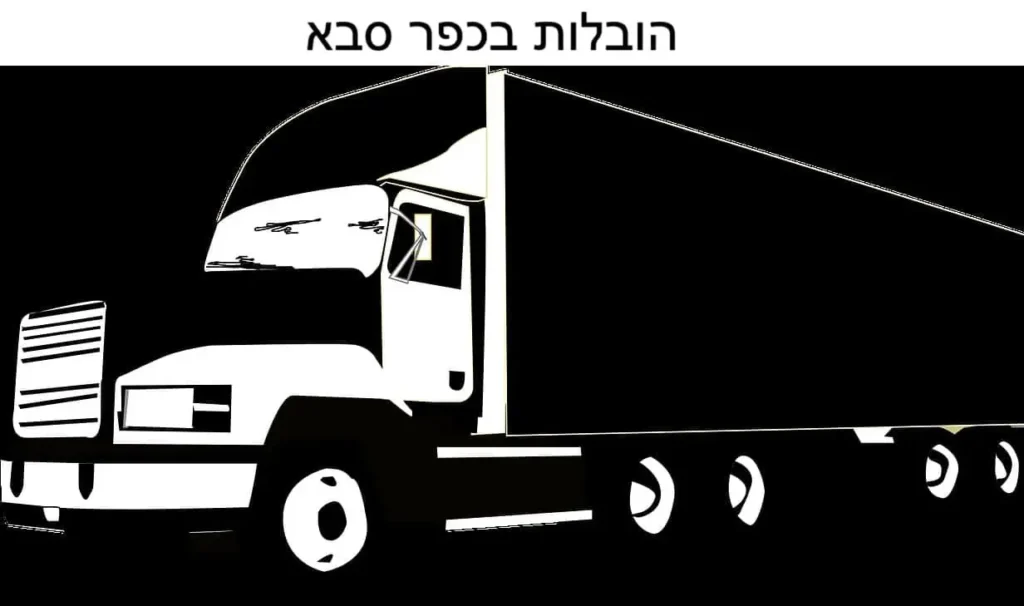 הובלות בכפר סבא