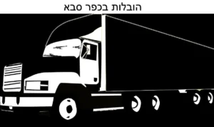 הובלות בכפר סבא